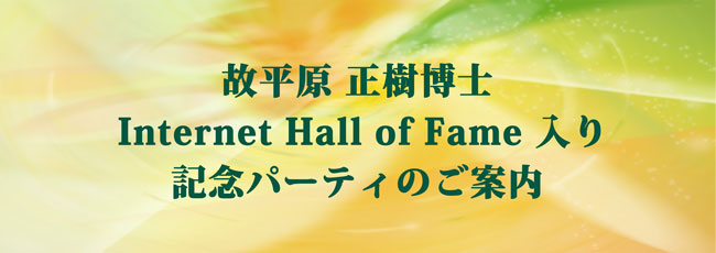 故平原 正樹博士 Internet Hall of Fame 入り記念パーティのご案内