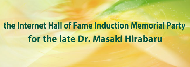 the Internet Hall of Fame Induction Memorial Party for the late Dr. Masaki Hirabaru