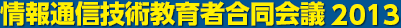 情報通信技術教育者合同会議2013