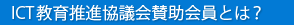 ICT教育推進協議会賛助会員とは？