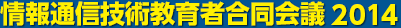 情報通信技術教育者合同会議2014