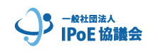 一般社団法人 IPoE協議会