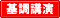 基調講演