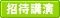 招待講演