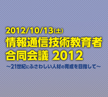 情報通信技術教育者合同会議2012