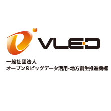 一般社団法人オープン＆ビッグデータ活用・地方創生推進機構（VLED）