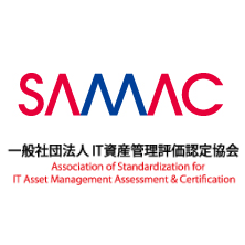 一般社団法人 IT資産管理評価認定協会 （SAMAC）