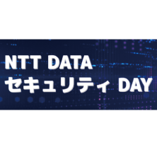NTTデータ セキュリティDAY 2023