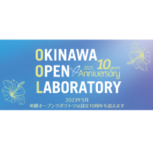 沖縄オープンラボラトリ10周年