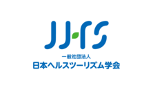 一般社団法人日本ヘルスツーリズム学会