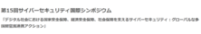 第15回サイバーセキュリティ国際シンポジウム